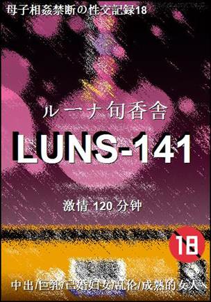 番号LUNS-141种子