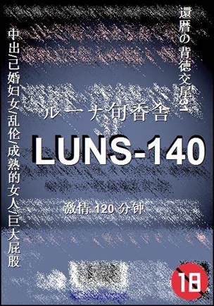 番号LUNS-140种子