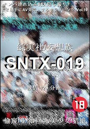 番号SNTX-019种子