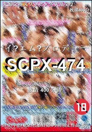 番号SCPX-474种子