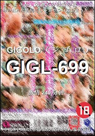 番号GIGL-699种子