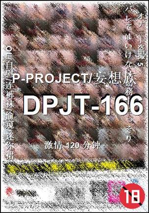 番号DPJT-166种子