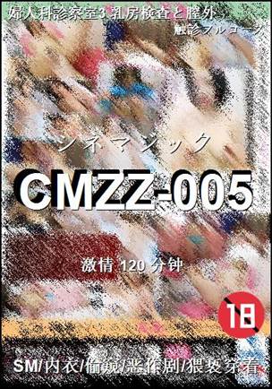 番号CMZZ-005种子