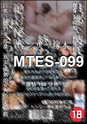 番号MTES-099种子