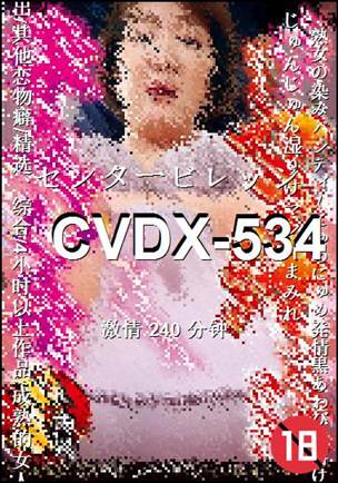 番号CVDX-534种子