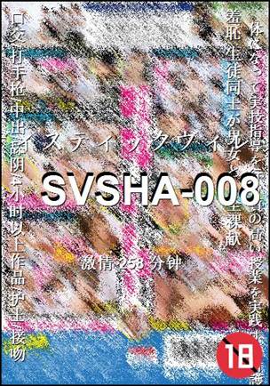 番号SVSHA-008种子