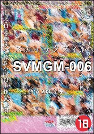 番号SVMGM-006种子