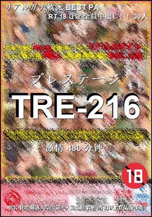 番号TRE-216种子