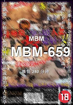番号MBM-659种子