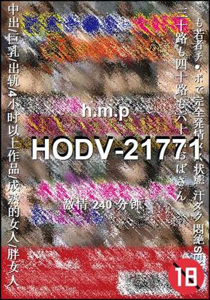 番号HODV-21771种子
