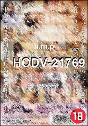 番号HODV-21769种子