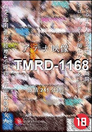 番号TMRD-1168种子