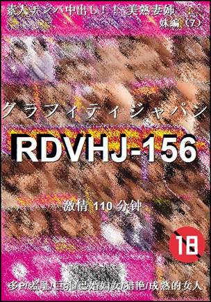 番号RDVHJ-156种子