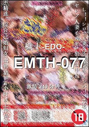 番号EMTH-077种子