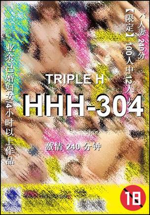 番号HHH-304种子
