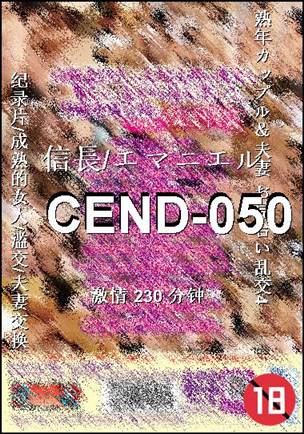 番号CEND-050种子