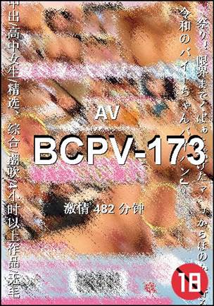 番号BCPV-173种子