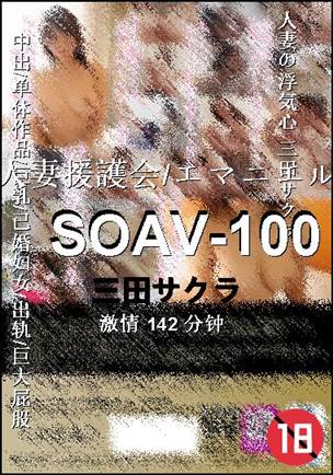 SOAV-100
