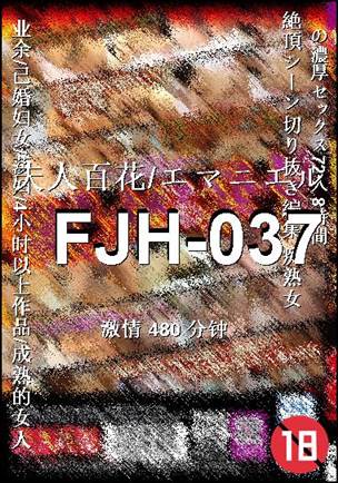 番号FJH-037种子