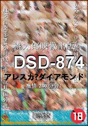 番号DSD-874种子