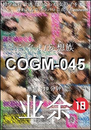 番号COGM-045种子