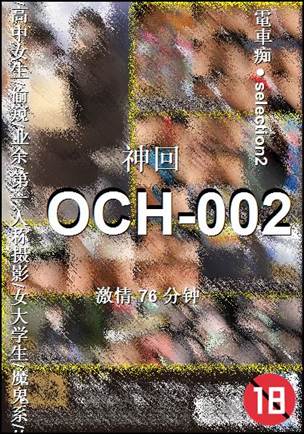 番号OCH-002种子