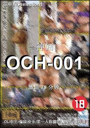 番号OCH-001种子