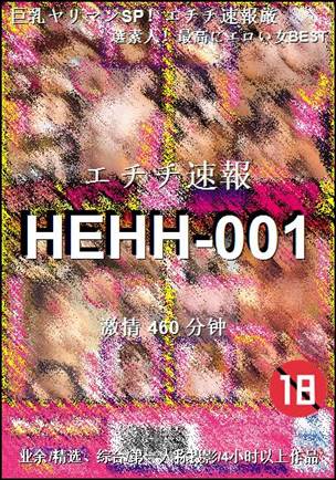 番号HEHH-001种子