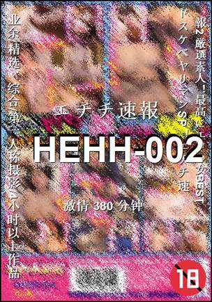 番号HEHH-002种子