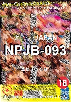 番号NPJB-093种子