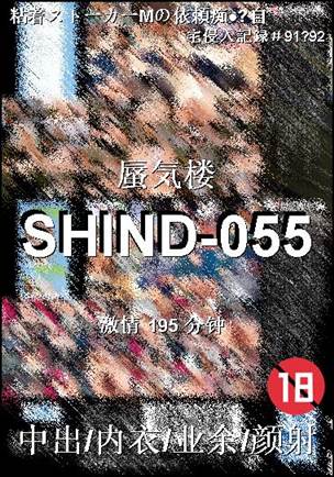 番号SHIND-055种子