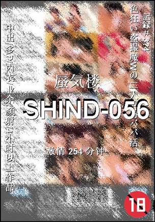 番号SHIND-056种子
