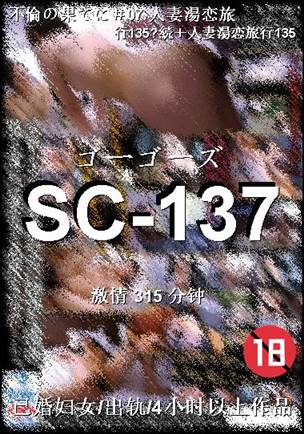 番号SC-137种子