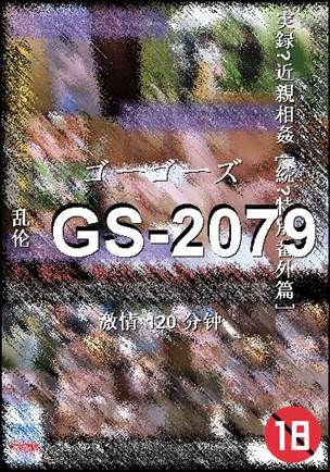 番号GS-2079种子