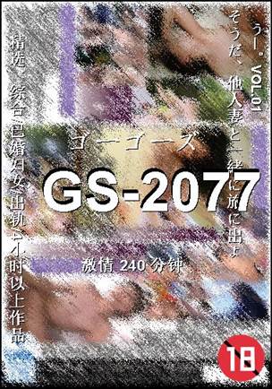 番号GS-2077种子