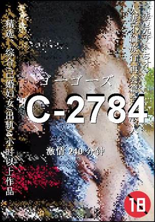 番号C-2784种子