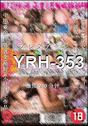 番号YRH-353种子