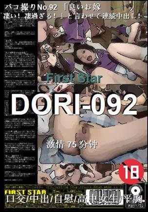 番号DORI-092种子
