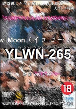 番号YLWN-265种子