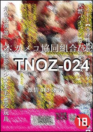番号TNOZ-024种子