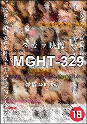 番号MGHT-329种子