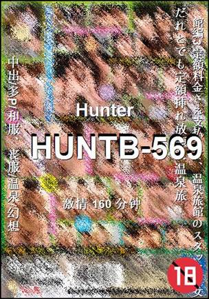 番号HUNTB-569种子