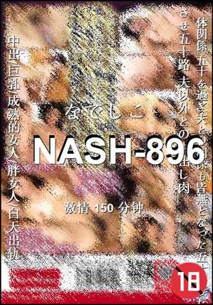 番号NASH-896种子