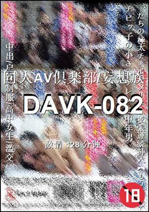 番号DAVK-082种子