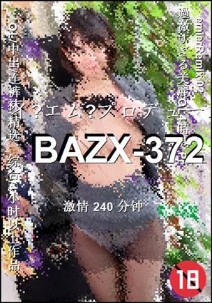 番号BAZX-372种子