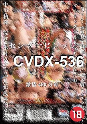 番号CVDX-536种子