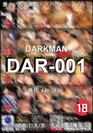 番号DAR-001种子