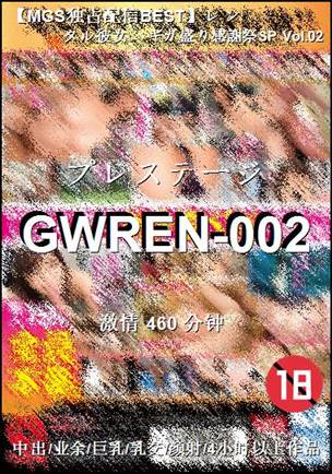 番号GWREN-002种子