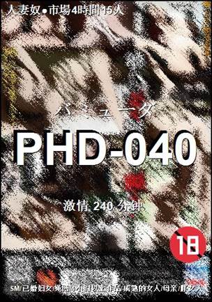 番号PHD-040种子