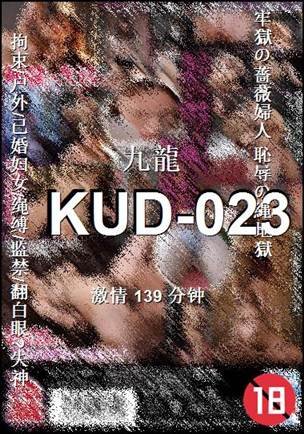 番号KUD-023种子
